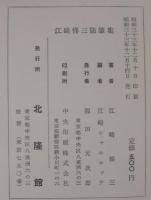 江崎悌三随筆集