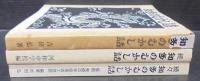 知多のむかし話　正・続・続々　3冊