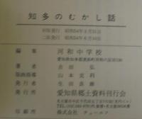 知多のむかし話　正・続・続々　3冊