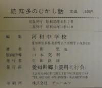 知多のむかし話　正・続・続々　3冊
