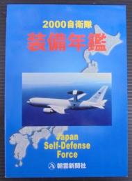 自衛隊装備年鑑 2000