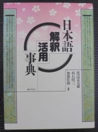 日本語解釈活用事典