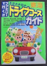 東海ファミリーで行く!!お休みの日のドライブコースガイド