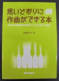 思いどおりに作曲ができる本 : Q&A方式で音楽制作の実践テクニックをピンポイント解説!