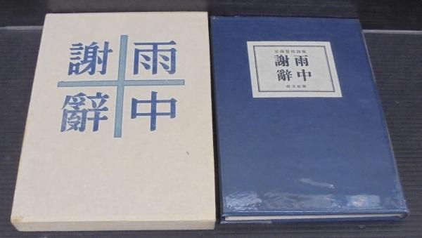 雨中謝辞 : 詩集(宮沢賢治 著) / 古本、中古本、古書籍の通販は「日本
