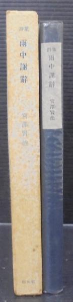雨中謝辞 : 詩集(宮沢賢治 著) / 古本、中古本、古書籍の通販は「日本