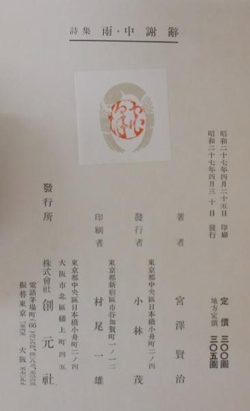 【稀少】雨中謝辞　宮沢賢治　　昭和二十七年版 雨中謝辞 : 詩集(宮沢賢治 著) / 古本、中古本、古書籍の通販は「日本
