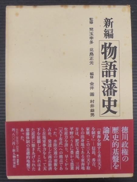 新編物語藩史　日本の古本屋　あじさい堂書店　古本、中古本、古書籍の通販は「日本の古本屋」