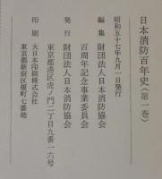 日本消防百年史　全4巻