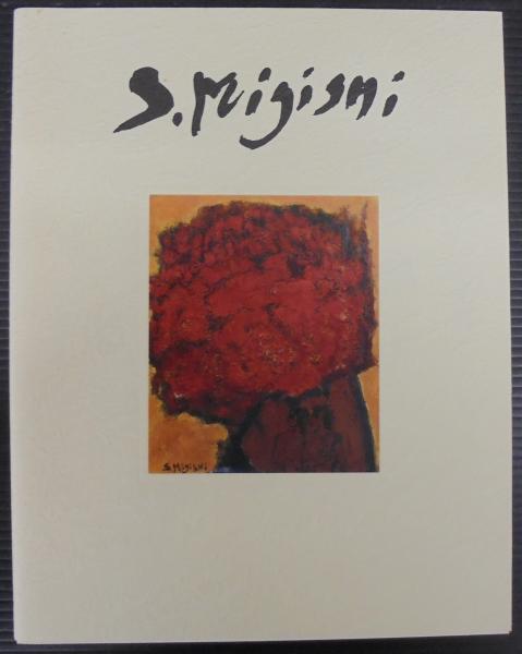 【爆売り！】 三岸節子展 : 生きた・描いた・愛した : 開館記念(尾西市三岸 その他