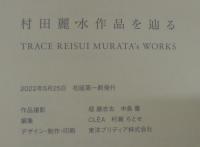 村田麗水作品を辿る