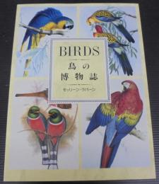 鳥の博物誌