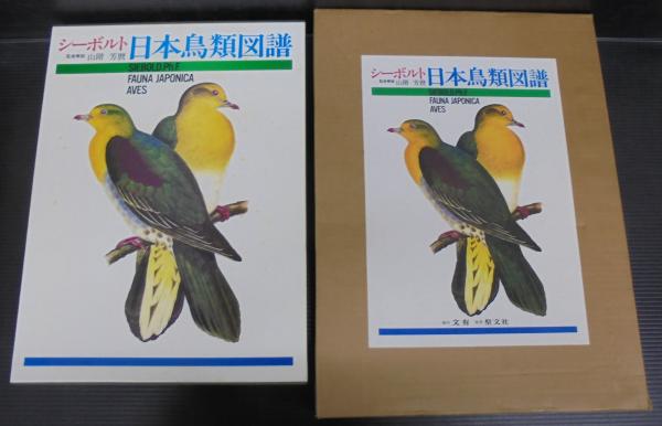 シーボルト日本鳥類図譜聖文社