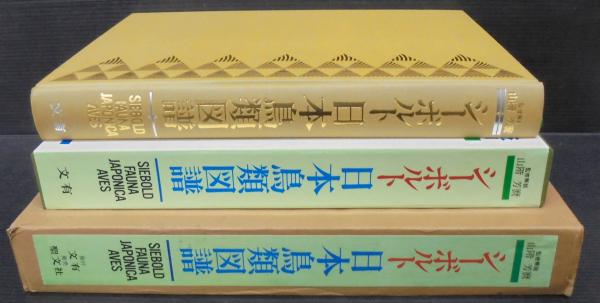 シーボルト日本鳥類図譜 / 古本、中古本、古書籍の通販は「日本の