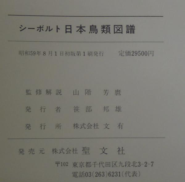 シーボルト日本鳥類図譜 / 古本、中古本、古書籍の通販は「日本の