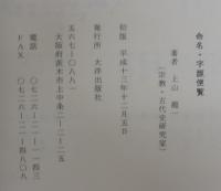 命名・字源便覧