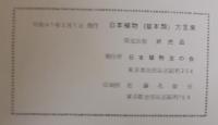 日本植物（草本類）方言集