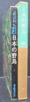 日本の野鳥 : 水野忠次郎,水野仲彦写真集