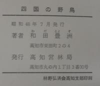 四国の野鳥
