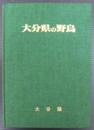 大分県の野鳥　1982