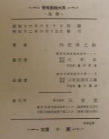 脊椎動物大系　鳥類