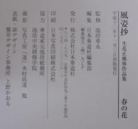 2冊】風姿抄 秋・冬◇池坊 生花正風体作品集【華道】池坊専永／