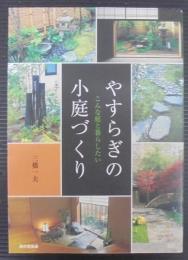 やすらぎの小庭づくり : こんな庭と暮らしたい