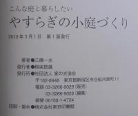 やすらぎの小庭づくり : こんな庭と暮らしたい