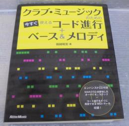 クラブ・ミュージックのための今すぐ使えるコード進行+ベース&メロディ