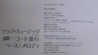 クラブ・ミュージックのための今すぐ使えるコード進行+ベース&メロディ
