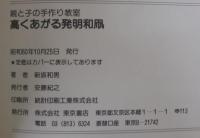 高くあがる発明和凧 : 親と子の手作り教室