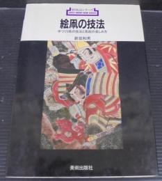 絵凧の技法 : 手づくり凧の技法と凧絵の楽しみ方