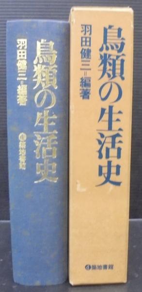 激安直営店 鳥類の生活史 羽田健三編著 1987年 2刷 函｜生物学 科学
