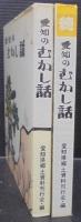 愛知のむかし話　正続2冊