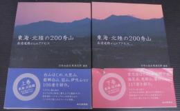 東海・北陸の200秀山 : 高速道路からのアクセス　(東海・北陸編）・(東海・信州編）　上下2冊　