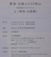東海・北陸の200秀山 : 高速道路からのアクセス　(東海・北陸編）・(東海・信州編）　上下2冊　