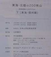 東海・北陸の200秀山 : 高速道路からのアクセス　(東海・北陸編）・(東海・信州編）　上下2冊　