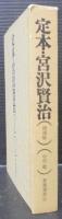 定本宮沢賢治