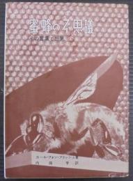 蜜蜂の不思議 : その言葉と感覚