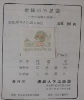 蜜蜂の不思議 : その言葉と感覚