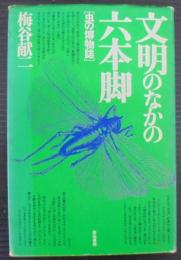 文明のなかの六本脚 : 虫の博物誌