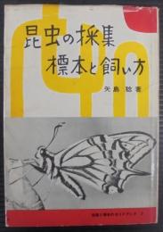 昆虫の採集・標本と飼い方