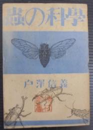 虫の科学