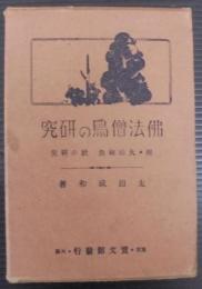 佛法僧鳥の研究 : 附・大山椒魚鰻の研究