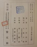 佛法僧鳥の研究 : 附・大山椒魚鰻の研究