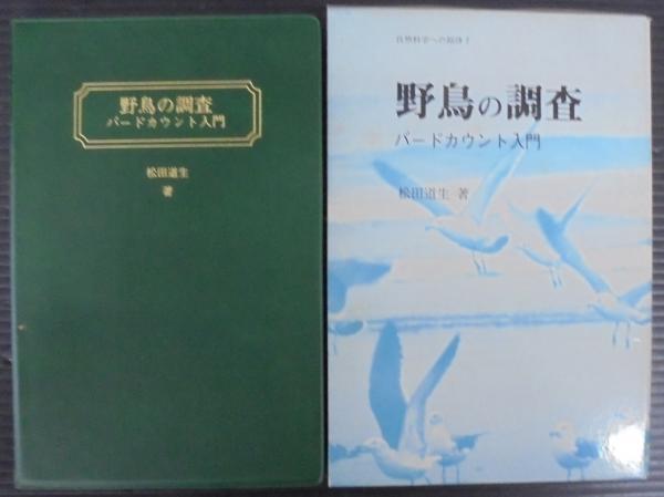 野鳥の調査 : バードカウント入門(松田道生 著) / 古本、中古本、古