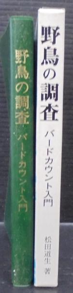 野鳥の調査 : バードカウント入門(松田道生 著) / 古本、中古本、古