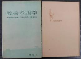 牧場の四季 : 写真と随想・根室原野の物語