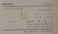 牧場の四季 : 写真と随想・根室原野の物語
