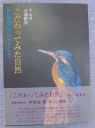 こだわってみた自然　理科教師の休日ウォッチング